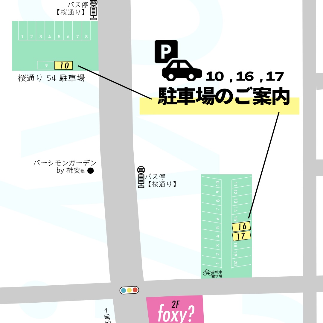 三重県桑名市美容室foxy?駐車場のご案内